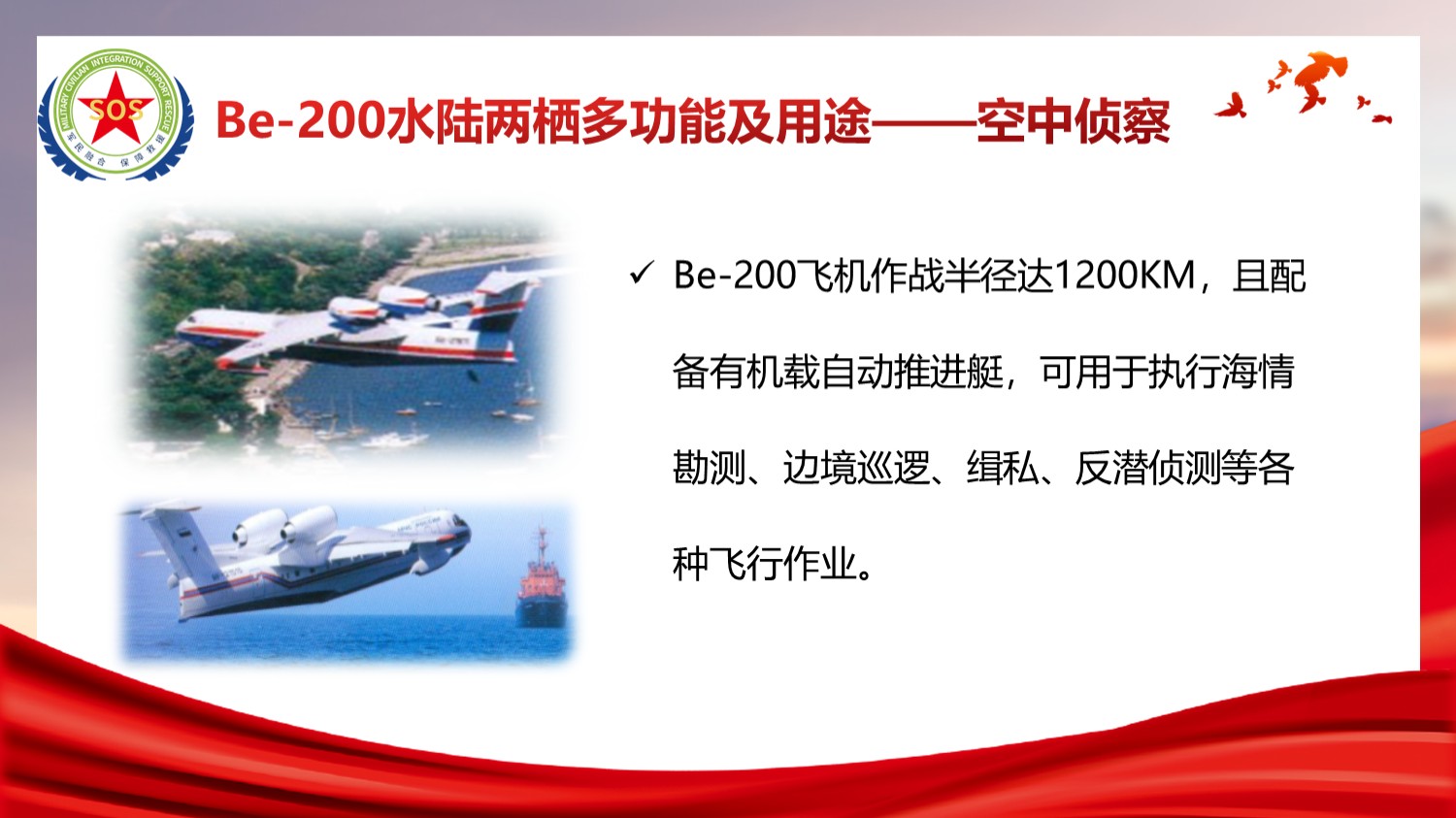 Be-200解决方案：水陆两栖多功能及用途——空中侦察
