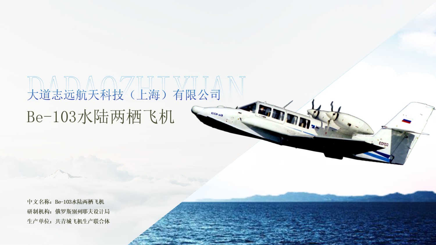 Be-103水陆两栖飞机