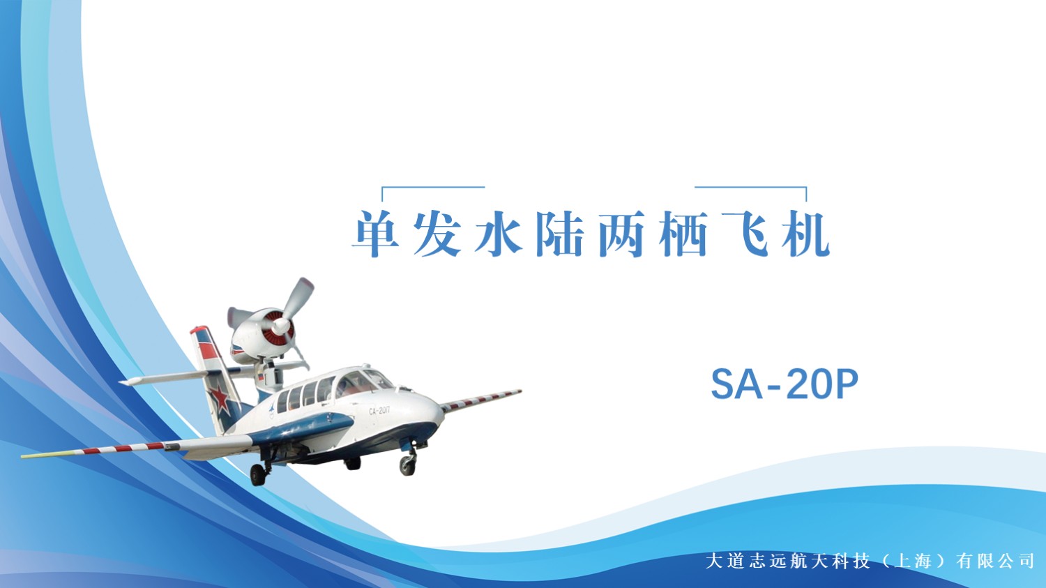 SA-20P单发水陆两栖飞机